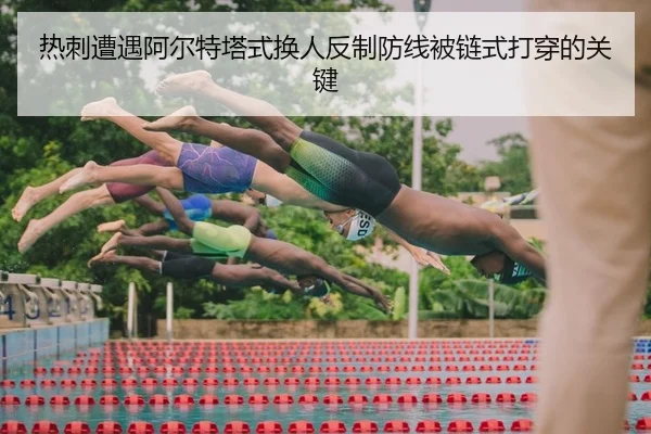 热刺遭遇阿尔特塔式换人反制防线被链式打穿的关键